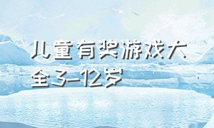 儿童有奖游戏大全3-12岁