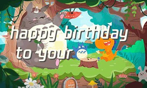 happy birthday to your（Happy birthday to yourself）