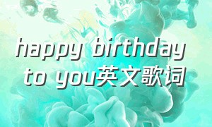 happy birthday to you英文歌词（happy birthday to you动物版歌词）