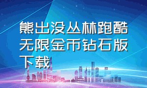 熊出没丛林跑酷无限金币钻石版下载