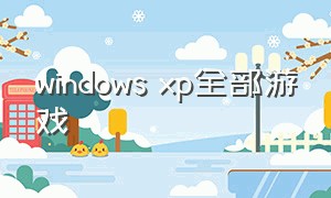 windows xp全部游戏
