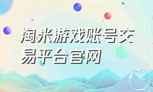 淘米游戏账号交易平台官网