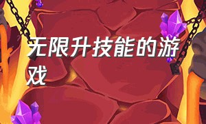 无限升技能的游戏