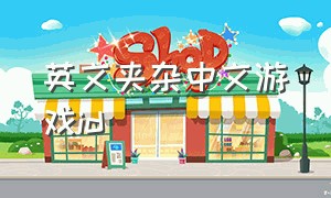 英文夹杂中文游戏id（英文游戏id骂人）