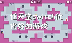 任天堂switch优化好的游戏（任天堂switch双系统游戏排行）