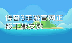 传奇3手游官网正版下载安装
