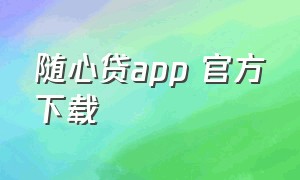 随心贷app 官方下载