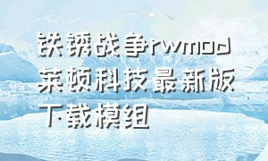 铁锈战争rwmod莱顿科技最新版下载模组