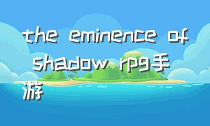 the eminence of shadow rpg手游