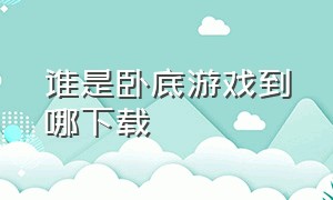 谁是卧底游戏到哪下载