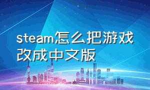 steam怎么把游戏改成中文版