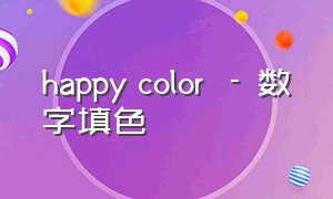 happy color™ - 数字填色（happy color数字填色）