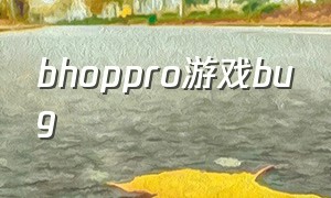 bhoppro游戏bug（bhop pro游戏大结局）