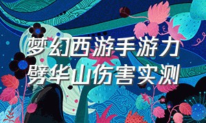 梦幻西游手游力劈华山伤害实测