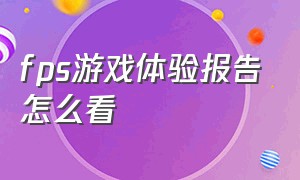 fps游戏体验报告怎么看