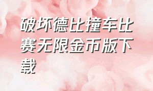 破坏德比撞车比赛无限金币版下载（德比破坏模拟器3.04下载）