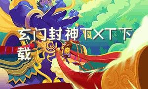 玄门封神TXT下载