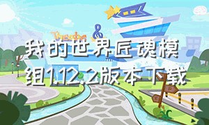 我的世界匠魂模组1.12.2版本下载