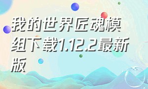 我的世界匠魂模组下载1.12.2最新版