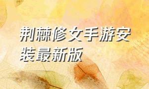 荆棘修女手游安装最新版