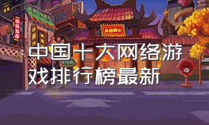 中国十大网络游戏排行榜最新