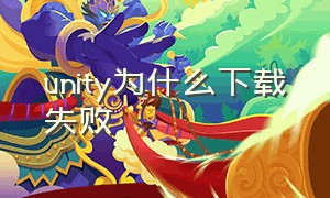 unity为什么下载失败