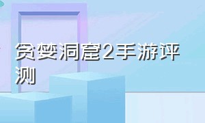 贪婪洞窟2手游评测（贪婪洞窟无限金币钻石）