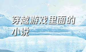 穿越游戏里面的小说