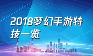 2018梦幻手游特技一览