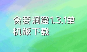 贪婪洞窟1.3.1单机版下载