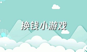 换钱小游戏