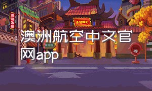 澳洲航空中文官网app