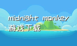 midnight monkey游戏下载