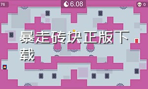 暴走砖块正版下载（暴走砖块怎么下载ios）