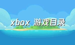 xbox 游戏目录