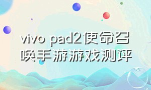 vivo pad2使命召唤手游游戏测评（vivopad2使命召唤战区测试）