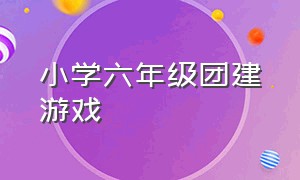 小学六年级团建游戏