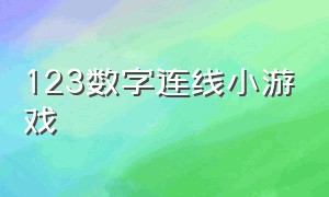 123数字连线小游戏（找数字小游戏大全4399）