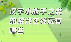 汉字小能手之类的游戏在线玩有哪些