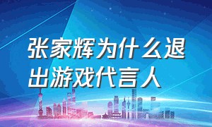 张家辉为什么退出游戏代言人