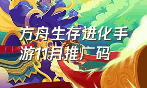 方舟生存进化手游11月推广码