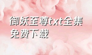 御妖至尊txt全集免费下载