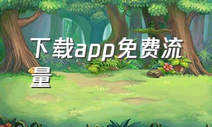 下载app免费流量（下载定向流量app）