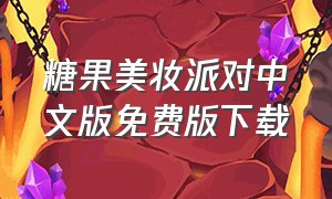 糖果美妆派对中文版免费版下载