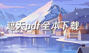 遮天pdf全本下载