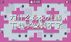 为什么oppo光遇下载了安装不了（光遇oppo下载为什么安装不了）