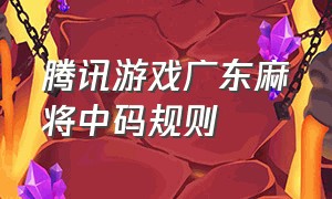 腾讯游戏广东麻将中码规则