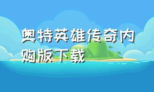 奥特英雄传奇内购版下载