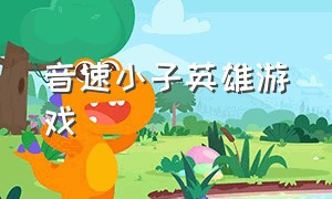 音速小子英雄游戏（音速小子手游）