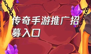 传奇手游推广招募入口